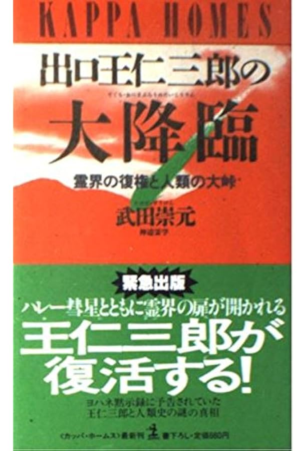 出口王仁三郎の霊界からの警告 究極版: 発禁予言書に示された破局と